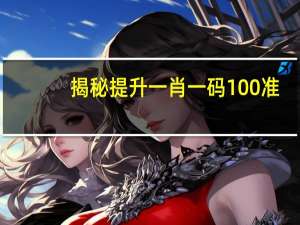 揭秘提升一肖一码100准_智能AI深度解析_爱采购版v47.08.169