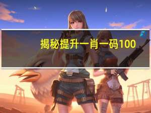 揭秘提升一肖一码100_智能AI深度解析_百度大脑版A12.26.81