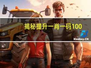 揭秘提升一肖一码100_智能AI深度解析_AI助手版g12.64.28