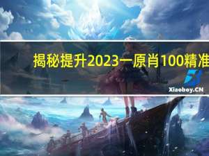 揭秘提升2023一原肖100精准##精选解析数据对比解释-2258.ISO.401