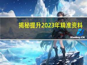 揭秘提升2023年精准资料：通俗的AI解释落实-1303.3D.A152
