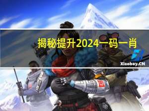 揭秘提升2024一码一肖,100精准_智能AI深度解析_文心一言5G.23.181