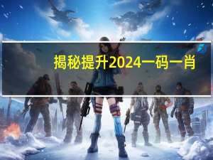 揭秘提升2024一码一肖,100精准_智能AI深度解析_百度移动统计版.23.181
