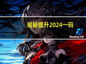 揭秘提升2024一码-肖精准_智能AI深度解析_百度大脑版A12.26.46