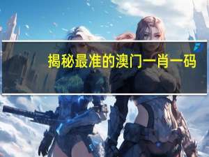 揭秘最准的澳门一肖一码_智能AI深度解析_AI助手版g12.64.801
