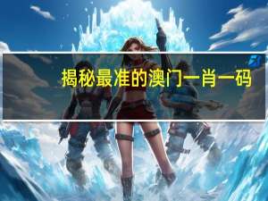 揭秘最准的澳门一肖一码_百度人工智能_安卓版636.64.801