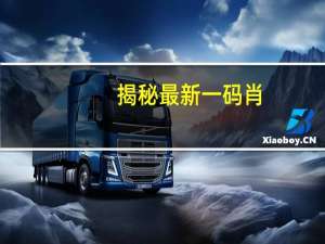 揭秘最新一码肖__解释落实准入制度-593.DHA.9