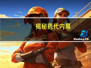 揭秘药代内幕：药代用多种方式贿赂医生 甚至情色交易
