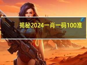 揭秘2024一肖一码100准##优化新业数据对比解释落实态新-822.V1.67