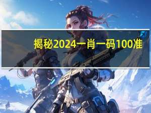 揭秘2024一肖一码100准,大致精选解释落实_ios57.43.43