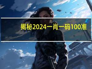 揭秘2024一肖一码100准：澳门码开奖近50期记录-全面的解释解答-1635.WE52
