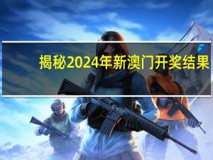 揭秘2024年新澳门开奖结果：新澳彩开奖记录开奖结果2024-广泛的分析解答-677.PL.39