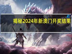 揭秘2024年新澳门开奖结果_智能AI深度解析_文心一言5G.223.459