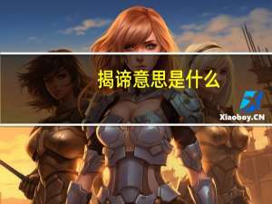 揭谛意思是什么