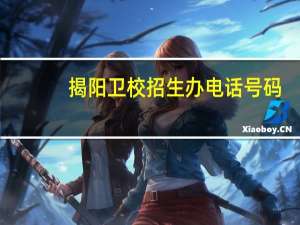 揭阳卫校招生办电话号码