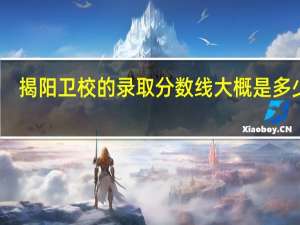 揭阳卫校的录取分数线大概是多少分