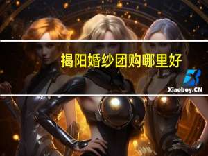揭阳婚纱团购哪里好