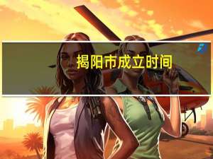 揭阳市成立时间