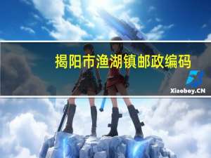 揭阳市渔湖镇邮政编码