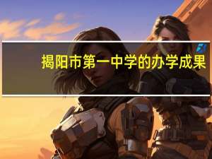 揭阳市第一中学的办学成果