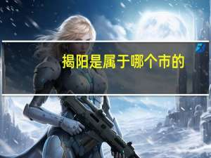 揭阳是属于哪个市的