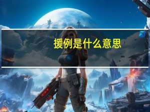 援例是什么意思