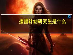 援疆计划研究生是什么