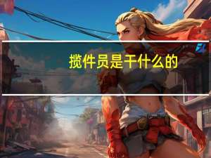 揽件员是干什么的
