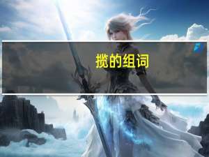 揽的组词（扯的组词）
