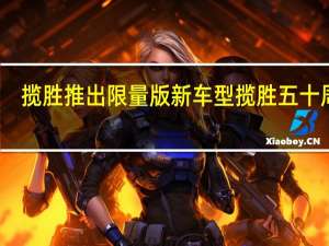 揽胜推出限量版新车型揽胜五十周年