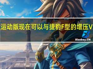 揽胜运动版现在可以与捷豹F型的增压V6搭配使用