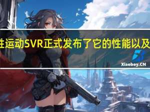 揽胜运动SVR正式发布了它的性能以及基本资料