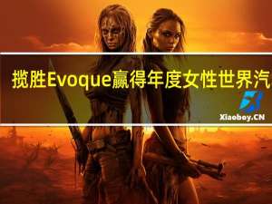 揽胜Evoque赢得年度女性世界汽车奖
