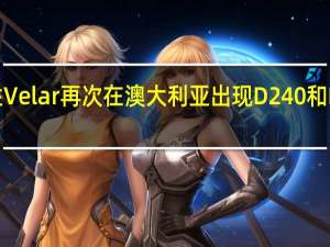 揽胜Velar再次在澳大利亚出现D240和D300变体