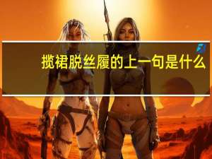 揽裙脱丝履的上一句是什么