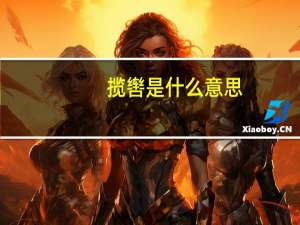 揽辔是什么意思