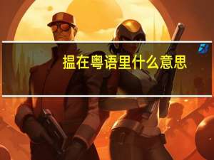 揾在粤语里什么意思