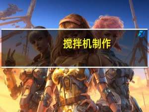 搅拌机制作（搅拌机食谱）