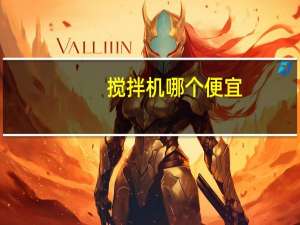 搅拌机哪个便宜（搅拌机哪个牌子好）