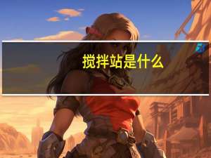 搅拌站是什么