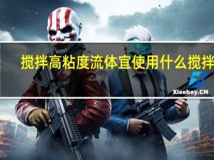 搅拌高粘度流体宜使用什么搅拌器
