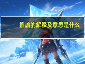 搉論的解释及意思是什么