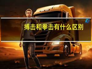 搏击和拳击有什么区别