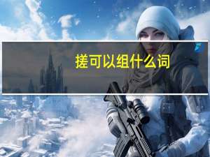 搓可以组什么词