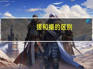 搓和撮的区别