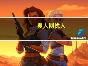 搜人网找人（搜人网）