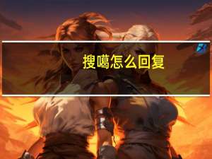 搜噶怎么回复