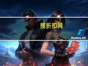 搜折扣网（搜折扣）