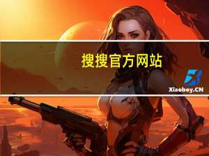 搜搜官方网站（搜搜网址）