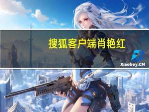 搜狐客户端肖艳红（搜狐客户端）